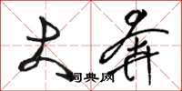 骆恒光大奔草书怎么写