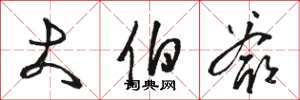 骆恒光大伯爷草书怎么写
