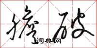 骆恒光胆破草书怎么写