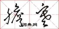 骆恒光胆寒草书怎么写