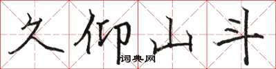 骆恒光久仰山斗楷书怎么写
