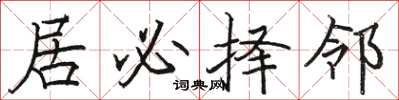 骆恒光居必择邻楷书怎么写