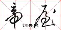 骆恒光帝屋草书怎么写