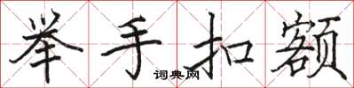 骆恒光举手扣额楷书怎么写