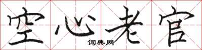 骆恒光空心老官楷书怎么写