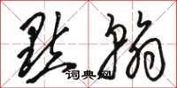 骆恒光点翰草书怎么写