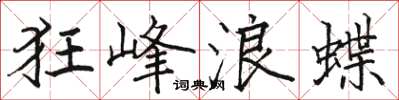 骆恒光狂峰浪蝶楷书怎么写