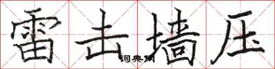 骆恒光雷击墙压楷书怎么写