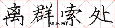 骆恒光离群索处楷书怎么写