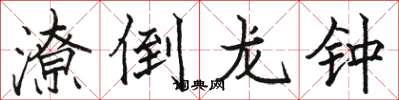 骆恒光潦倒龙钟楷书怎么写