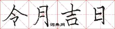 骆恒光令月吉日楷书怎么写