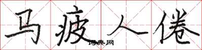 骆恒光马疲人倦楷书怎么写