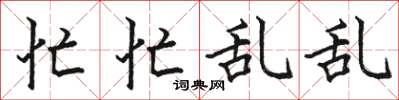骆恒光忙忙乱乱楷书怎么写