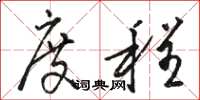 骆恒光度程草书怎么写