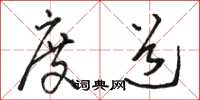 骆恒光度道草书怎么写