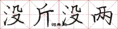 骆恒光没斤没两楷书怎么写