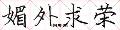 骆恒光媚外求荣楷书怎么写