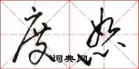 骆恒光度恕草书怎么写