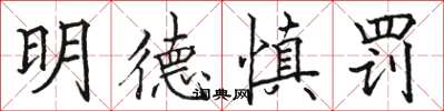 骆恒光明德慎罚楷书怎么写