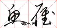 骆恒光鱼雁草书怎么写