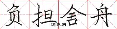 骆恒光负担舍舟楷书怎么写