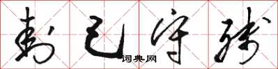 骆恒光封己守残草书怎么写