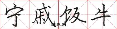 骆恒光宁戚饭牛楷书怎么写