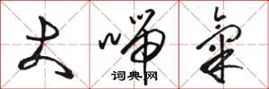骆恒光大喘气草书怎么写