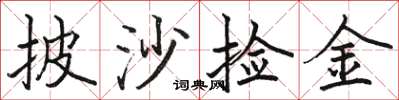 骆恒光披沙捡金楷书怎么写