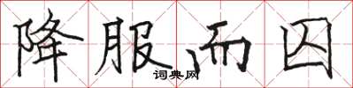 骆恒光降服而囚楷书怎么写