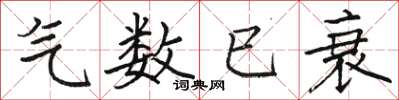 骆恒光气数已衰楷书怎么写