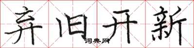 骆恒光弃旧开新楷书怎么写