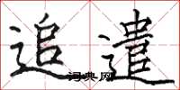 骆恒光追遣楷书怎么写
