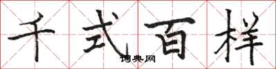 骆恒光千式百样楷书怎么写