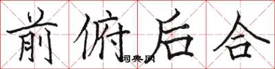 骆恒光前俯后合楷书怎么写