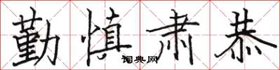 骆恒光勤慎肃恭楷书怎么写