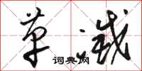 骆恒光革灭草书怎么写