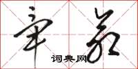 骆恒光毕命草书怎么写