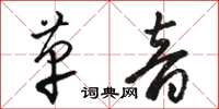 骆恒光革音草书怎么写
