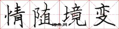 骆恒光情随境变楷书怎么写