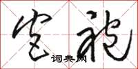 骆恒光宫袍草书怎么写