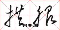 骆恒光拱服草书怎么写