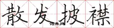 骆恒光散发披襟楷书怎么写