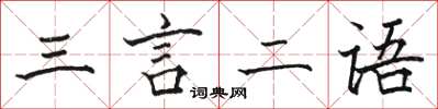骆恒光三言二语楷书怎么写