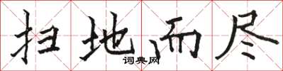 骆恒光扫地而尽楷书怎么写