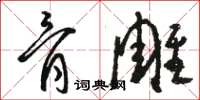 骆恒光骨雕草书怎么写