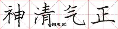 骆恒光神清气正楷书怎么写