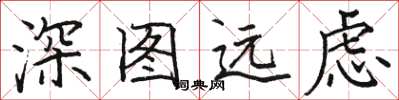 骆恒光深图远虑楷书怎么写