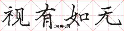 骆恒光视有如无楷书怎么写