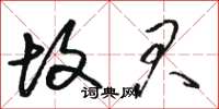 骆恒光故君草书怎么写